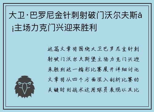 大卫·巴罗尼金针刺射破门沃尔夫斯堡主场力克门兴迎来胜利