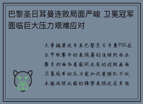 巴黎圣日耳曼连败局面严峻 卫冕冠军面临巨大压力艰难应对