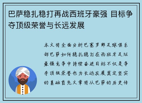 巴萨稳扎稳打再战西班牙豪强 目标争夺顶级荣誉与长远发展