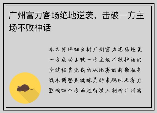 广州富力客场绝地逆袭，击破一方主场不败神话