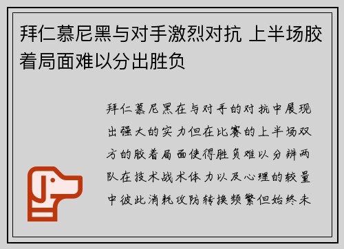 拜仁慕尼黑与对手激烈对抗 上半场胶着局面难以分出胜负