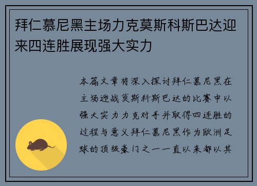 拜仁慕尼黑主场力克莫斯科斯巴达迎来四连胜展现强大实力