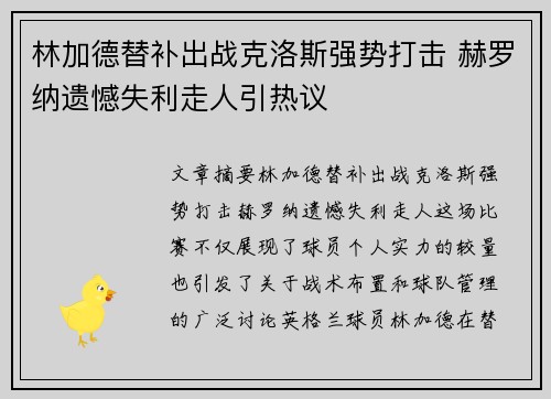 林加德替补出战克洛斯强势打击 赫罗纳遗憾失利走人引热议