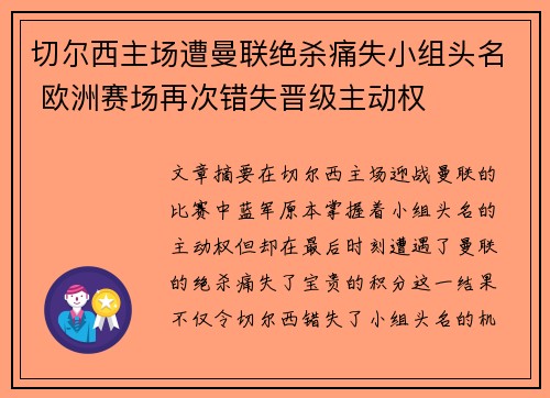 切尔西主场遭曼联绝杀痛失小组头名 欧洲赛场再次错失晋级主动权