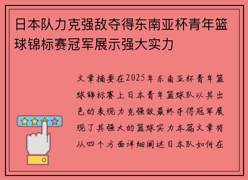 日本队力克强敌夺得东南亚杯青年篮球锦标赛冠军展示强大实力