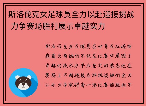 斯洛伐克女足球员全力以赴迎接挑战 力争赛场胜利展示卓越实力