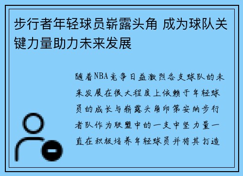 步行者年轻球员崭露头角 成为球队关键力量助力未来发展