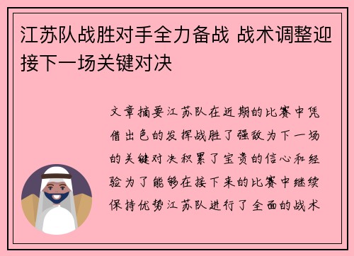 江苏队战胜对手全力备战 战术调整迎接下一场关键对决