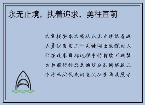 永无止境，执着追求，勇往直前