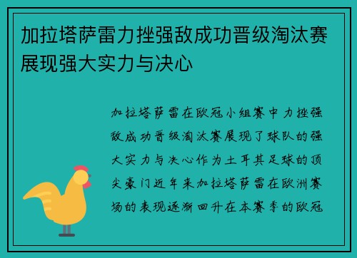 加拉塔萨雷力挫强敌成功晋级淘汰赛展现强大实力与决心