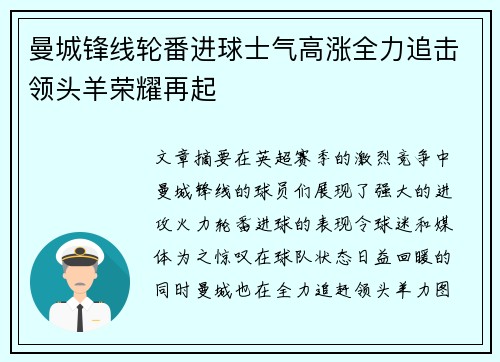 曼城锋线轮番进球士气高涨全力追击领头羊荣耀再起
