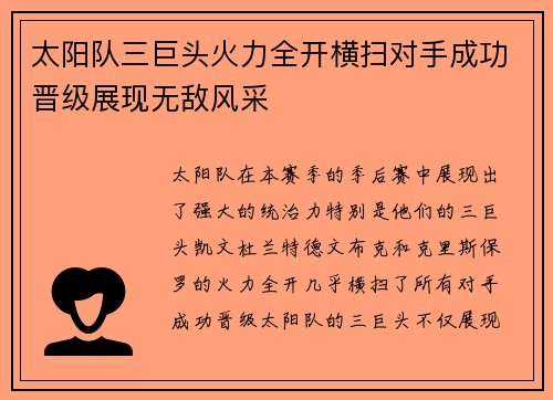 太阳队三巨头火力全开横扫对手成功晋级展现无敌风采