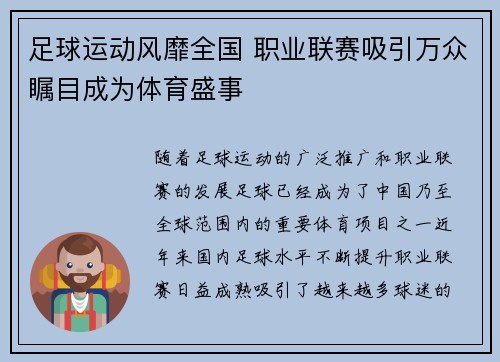 足球运动风靡全国 职业联赛吸引万众瞩目成为体育盛事
