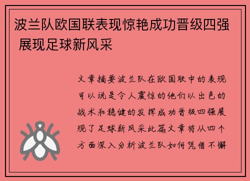 波兰队欧国联表现惊艳成功晋级四强 展现足球新风采