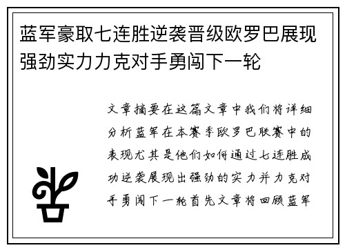 蓝军豪取七连胜逆袭晋级欧罗巴展现强劲实力力克对手勇闯下一轮
