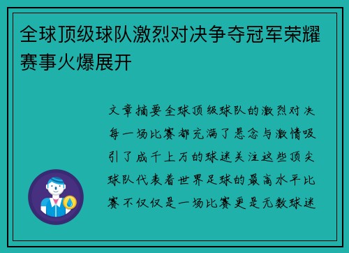 全球顶级球队激烈对决争夺冠军荣耀赛事火爆展开