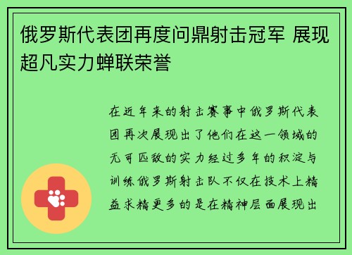 俄罗斯代表团再度问鼎射击冠军 展现超凡实力蝉联荣誉