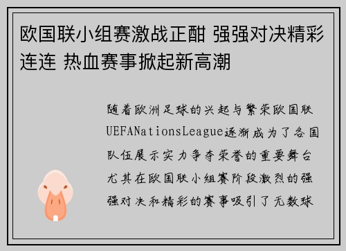 欧国联小组赛激战正酣 强强对决精彩连连 热血赛事掀起新高潮