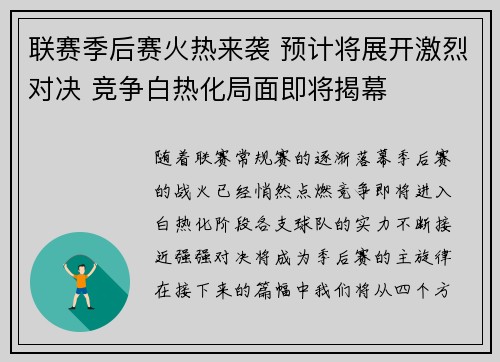 联赛季后赛火热来袭 预计将展开激烈对决 竞争白热化局面即将揭幕