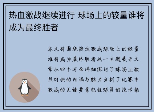 热血激战继续进行 球场上的较量谁将成为最终胜者