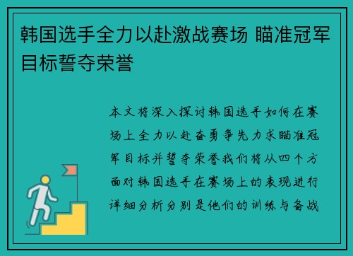 韩国选手全力以赴激战赛场 瞄准冠军目标誓夺荣誉